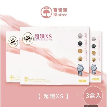 免運現貨🚚隔日到貨|寶晳萃 Biotree | 超孅XS 3盒 (180粒) 贈送禮物皆自己愛用不定期更換)