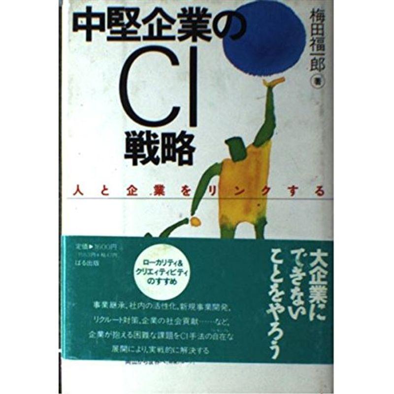 中堅企業のCI戦略?人と企業をリンクする