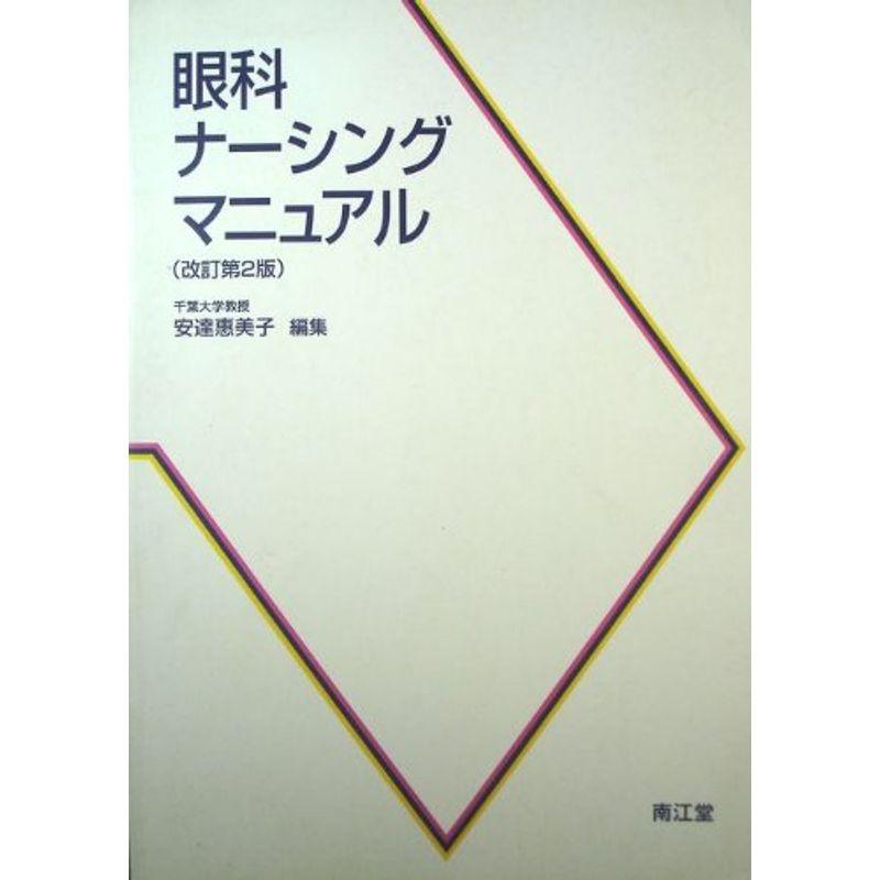 眼科ナーシングマニュアル