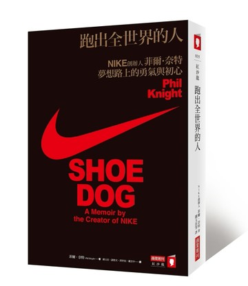 跑出全世界的人：NIKE創辦人菲爾・奈特夢想路上的勇氣與初心[二手書_全新]
