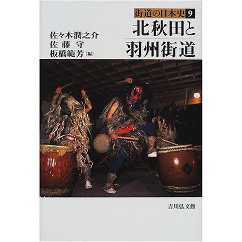 北秋田と羽州街道 (街道の日本史)