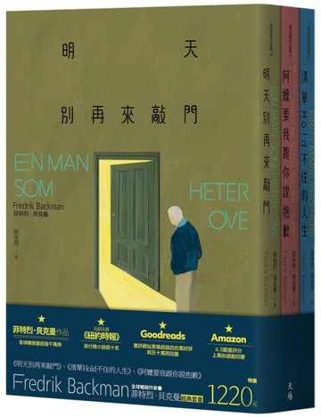 菲特烈．貝克曼暢銷套書【明天別再來敲門（增訂新版）＋阿嬤要我跟你說抱歉【TAAZE讀冊生活】