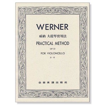 W31 威納 大提琴實用法 作品12 第一冊 小叮噹的店
