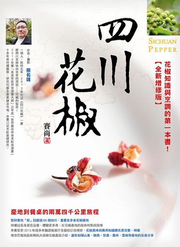 四川花椒【全新增修版】：產地到餐桌24000公里的旅程