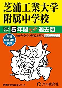 芝浦工業大学附属中学校 2023年度用 5年間スーパー過去問