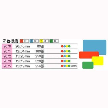 華麗牌 長條型 方形 彩色標籤 豆豆彩貼 WL-2070 / WL-2071 / WL-2072 / WL-2073