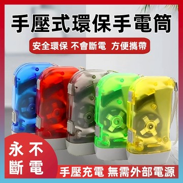 好物嚴選💥手壓發電手電筒 手搖手電筒 手電筒 LED手電筒 免電池手電筒 手動手電筒 手按燈 自發電筒 緊急照明