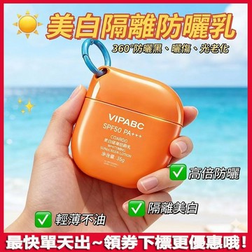 超好用的！VIPABC 高倍防曬防曬乳 防水耐汗防曬霜 防光老/曬黑/曬傷 戶外海邊 妝前隔離 防曬霜 防曬乳