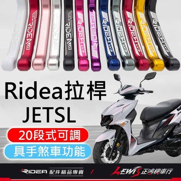 【正鴻機車行】RIDEA拉桿 拉桿 JETSL拉桿 20段拉桿標準版 JETSL SuperC JETS 煞車拉桿