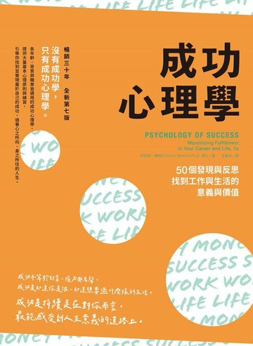 【電子書】成功心理學（二版）：50個發現與反思，找到工作與生活的意義與價值