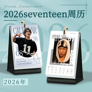 🍀初夏上新🍀SEVENTEEN新款周邊2026年周曆創意月曆檯曆日曆桌面擺件禮盒禮物