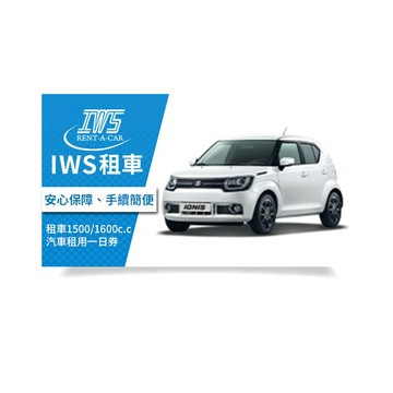 【IWS租車】1500/1600c.c汽車租用一日券