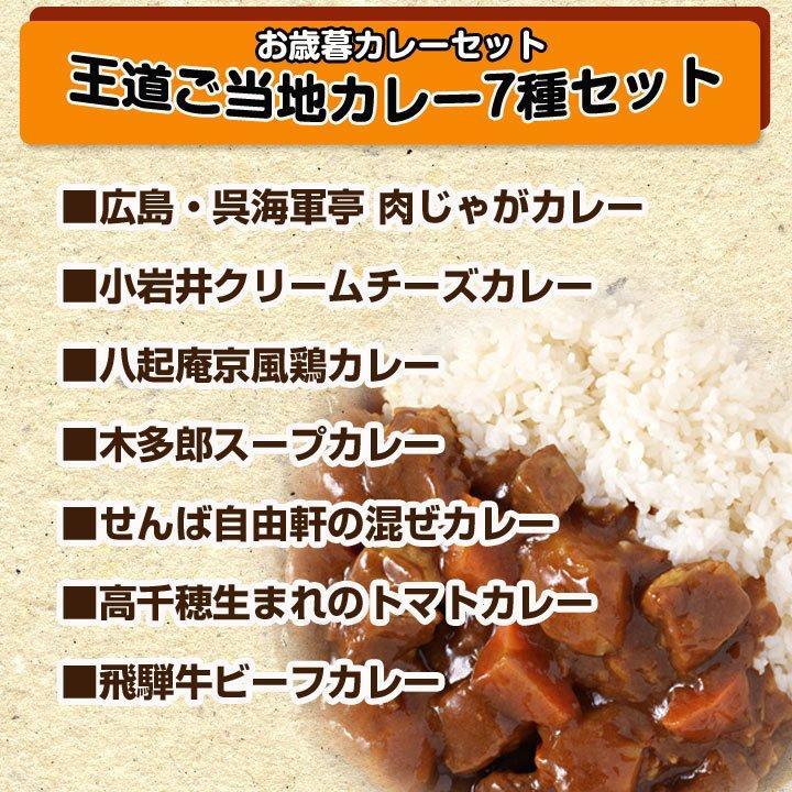 お歳暮カレーセット 王道ご当地カレー 7種セット ギフト レトルトカレー詰合せ 御歳暮