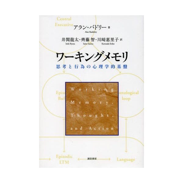 ワーキングメモリ 思考と行為の心理学的基盤