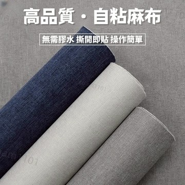熱賣 布藝沙發修補貼片 自粘亞麻布修補貼 強力背膠補丁貼 臥室客廳墻布 酒店壁紙 棉麻布 麻布自粘貼 珠寶櫃台 背景展布