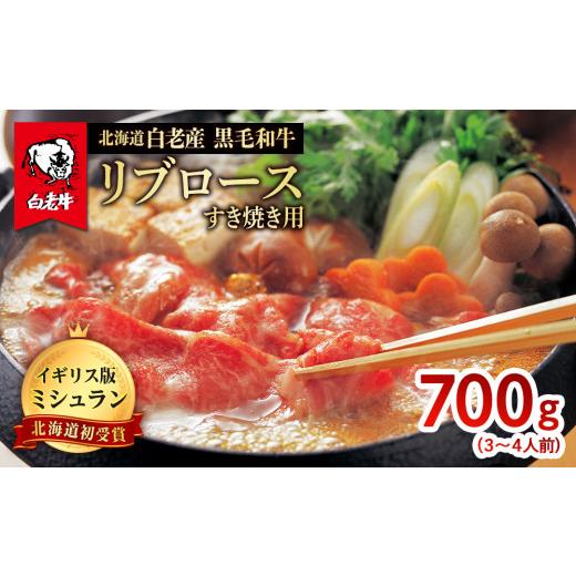 ふるさと納税 北海道 白老町 北海道 白老産 黒毛和牛 リブロース すき焼き 700g (3・4人前)