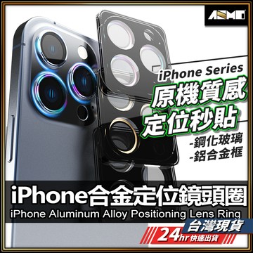鏡頭保護貼 iPhone15 鏡頭貼 鋁合金鏡頭圈 鏡頭膜 iPhone 15 Pro Max 15 Plus 【AU】