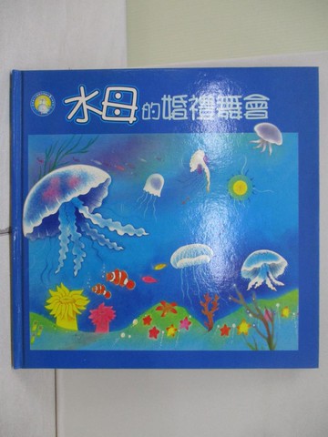 【書寶二手書T1／少年童書_ZMN】水母的婚禮舞會