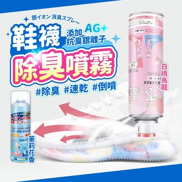【現貨 免運！銀離子 鞋襪除臭劑】除臭噴霧 銀離子除臭噴霧 鞋子除臭 球鞋除臭 鞋襪除臭 鞋櫃除臭 除臭劑 除腳臭
