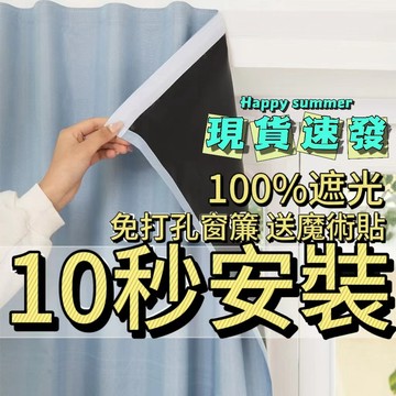 臺灣出貨 超強遮光窗簾 100%遮光魔術貼免打孔粘貼式窗簾出租屋臥室遮光窗簾隱私遮擋簾 窗戶遮光簾隱私遮光簾 臥室遮光簾