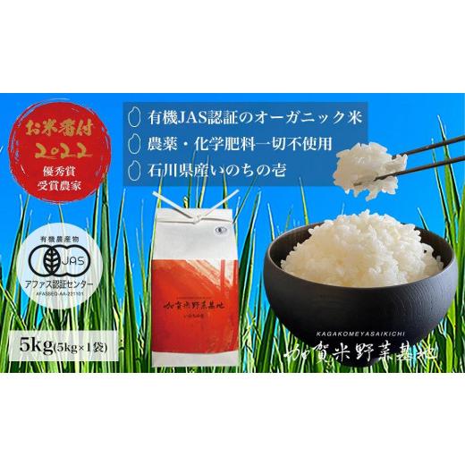 ふるさと納税 石川県 加賀市 農薬・化学肥料不使用 石川県産いのちの壱 白米5kg『有機JAS認証』