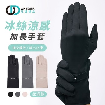 GK冰絲涼感加長手套-錶洞-多款任選