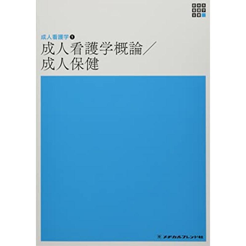 成人看護学概論 成人保健 (新体系看護学全書)