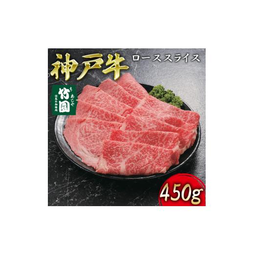 ふるさと納税 兵庫県 芦屋市 神戸牛 ロース スライス 450g[ 牛肉 すき焼き しゃぶしゃぶ ギフト 贈答用