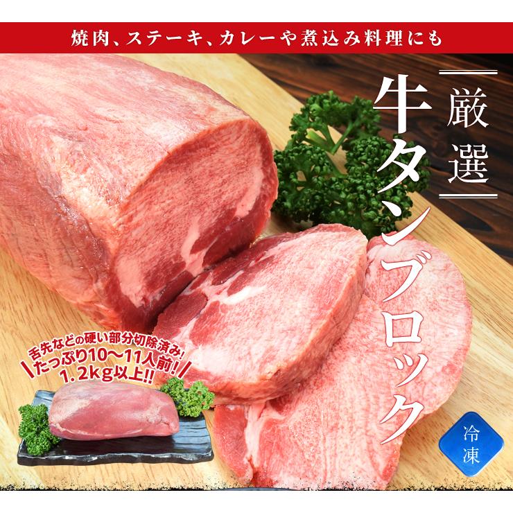 牛タン ブロック 上級部位厳選 １．２ｋｇ以上 送料無料 厚切り ステーキ 焼肉 BBQ バーベキュー タン塩 タン中 タン元 お歳暮 ギフト