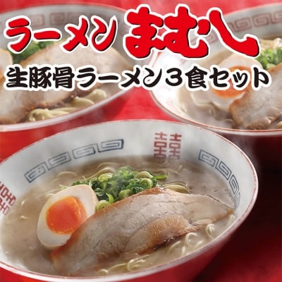 まむしラーメン(生スープ)3食チャーシュー