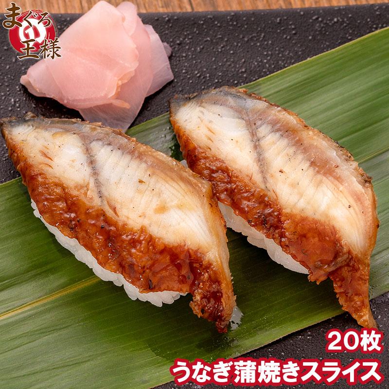 うなぎ蒲焼き うなぎ 寿司ネタ スライス ウナギ 鰻 蒲焼き 業務用 7g × 20枚入り×1パック 合計140g 寿司 握り寿司 うな丼 蒲焼き丼 うなぎの蒲焼き 鰻蒲焼き