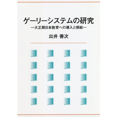 ゲーリーシステムの研究 大正期日本教育への導入と帰結