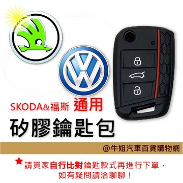 高雄門市 【矽膠鑰匙套】 SKODA 與 福斯 車種通用 矽膠 鑰匙 鑰匙包 鑰匙保護包 顏色隨機出貨