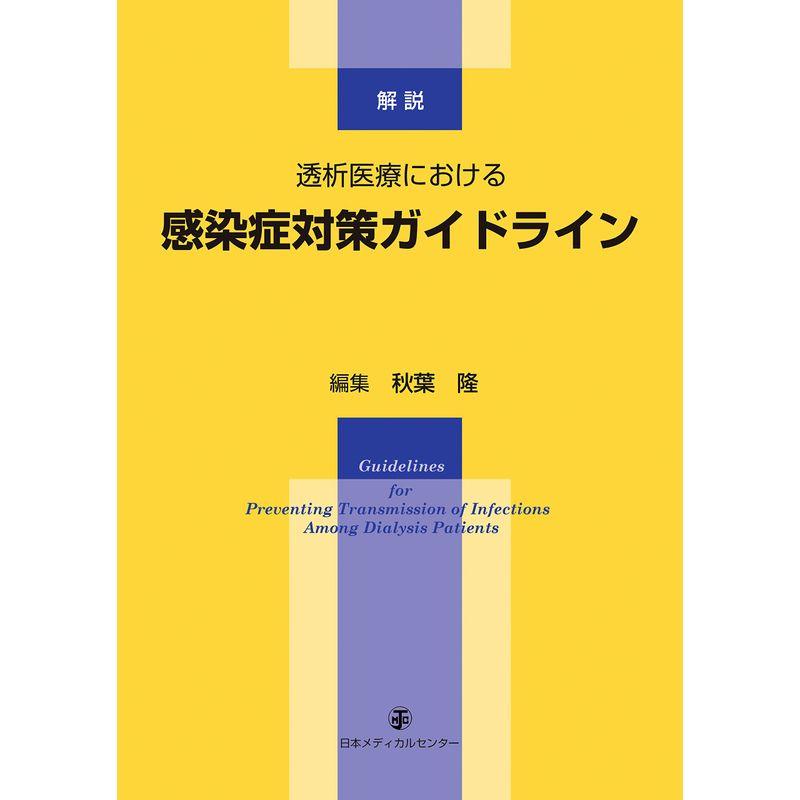 透析医療における感染症対策ガイドライン