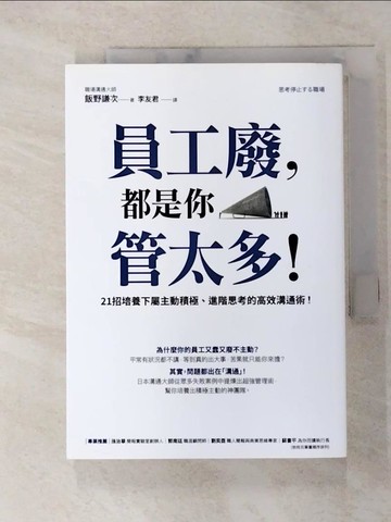 【書寶二手書T4／財經企管_FTP】員工廢，都是你管太多！：21招培養下屬主動積極、進階思考的高效溝通術！_飯野謙次,  李友君