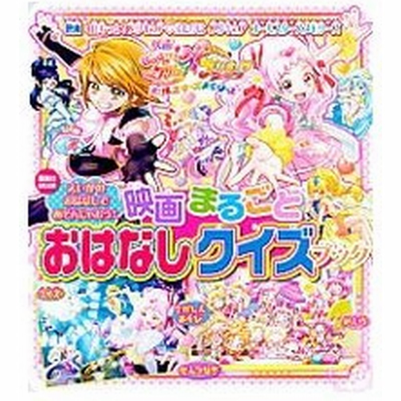 映画ｈｕｇっと プリキュア ふたりはプリキュアオールスターズメモリーズ映画まるごとおはなしクイズブック 講談社 通販 Lineポイント最大0 5 Get Lineショッピング