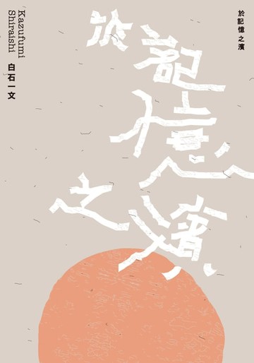 【電子書】於記憶之濱