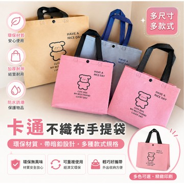 台灣現貨🎀環保購物袋 卡通環保不織布手提袋 帶暗釦手提袋 可愛手提袋 禮品袋無紡布袋子 手提袋  超強承重