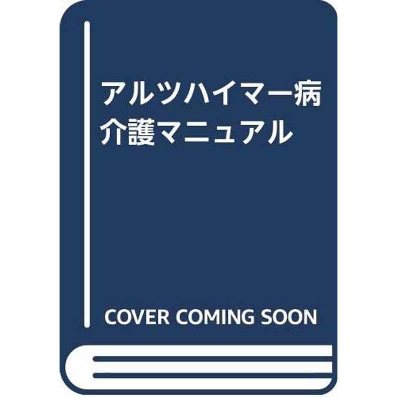 アルツハイマー病介護マニュアル