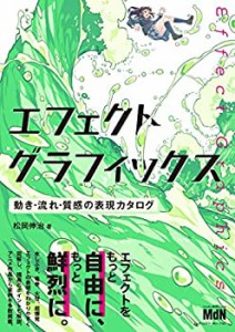 エフェクトグラフィックス 動き・流れ・質感の表現カタログ(中古品)