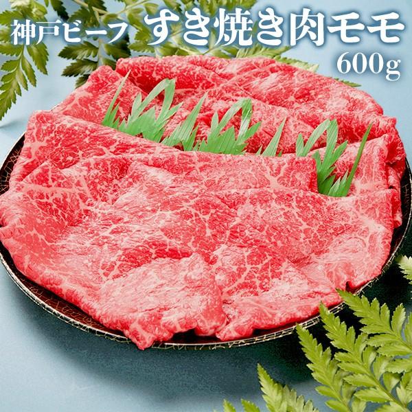 プレゼント 神戸ビーフ すき焼き肉モモ600ｇ 神戸牛 食べ物 牛肉 ゴルフ 景品 ギフト 2023