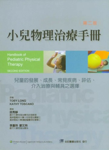 小兒物理治療手冊:兒童的發展.成長.常見疾病.評估.介入治療與輔具之選擇 (2版) 邱秀靜 2011 合記