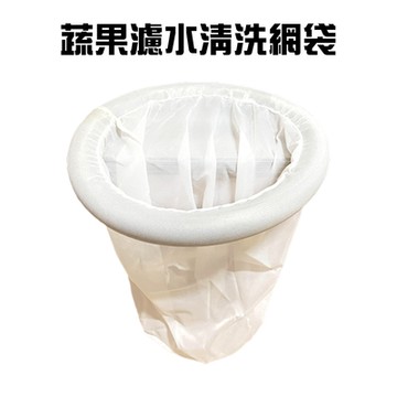 蔬果濾水清洗網袋/瀝水/水果/蔬菜/收納袋/洗菜網