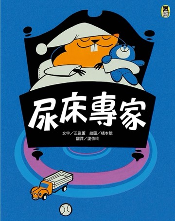 尿床專家[二手書_近全新]