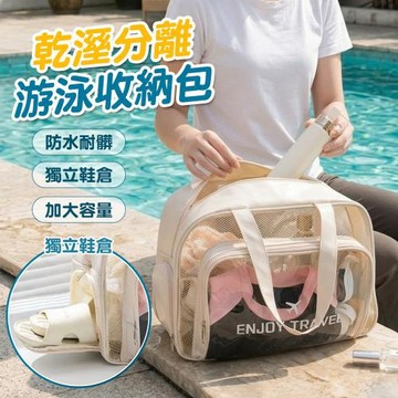透明防水盥洗包 游泳收納包 旅行收納包 乾濕分離 獨立鞋倉