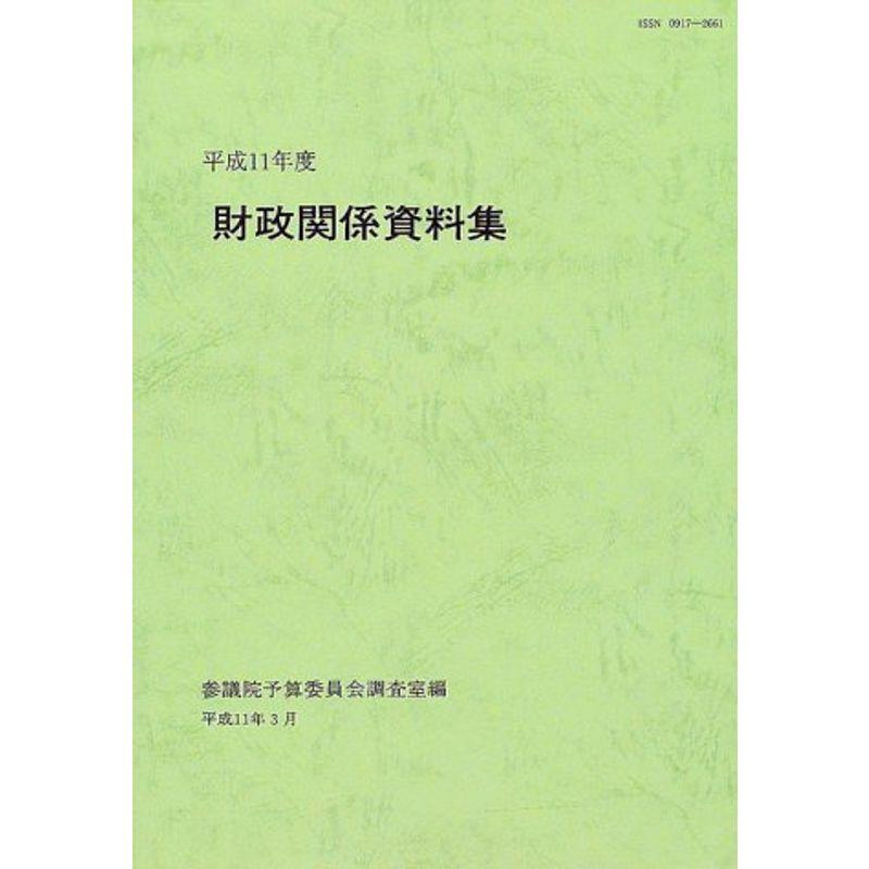 財政関係資料集〈平成11年度〉