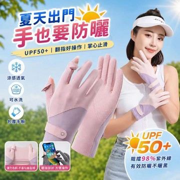 台灣現貨✨冰絲涼感防曬手套 UPF50+全指機車手套 騎車手套 掌心止滑 透氣可水洗 夏季通勤