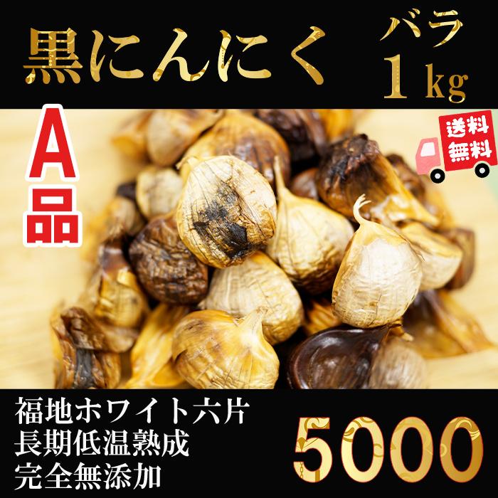 黒にんにく 青森産 バラ 波動熟成 1ｋｇ 送料無料 A品 (500g×2袋)