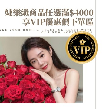 🔥24hr出貨🔥婕樂纖任選結帳金額滿$4000，VIP下單區，加盟代理招收中