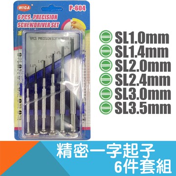 精密一字起子6件套組P-604
